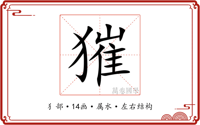 獕