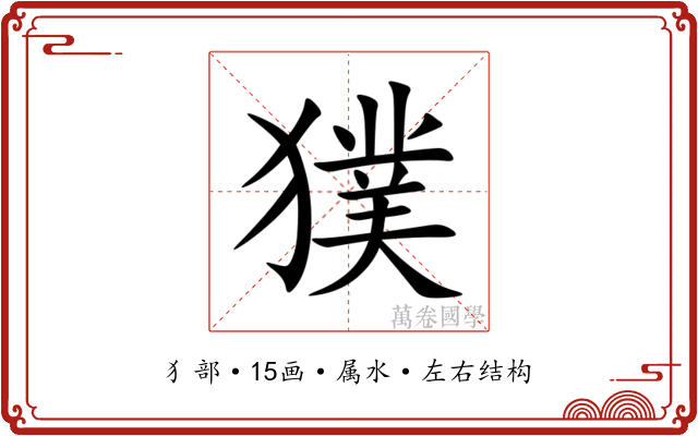 獛