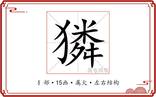 獜