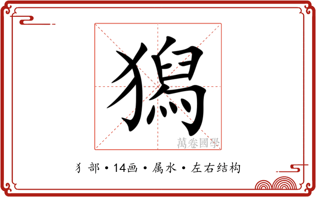 獡