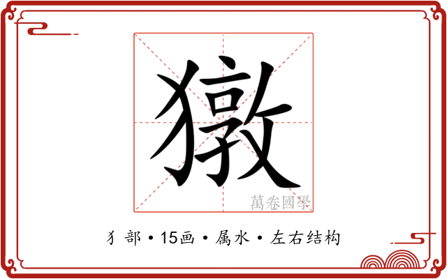 獤