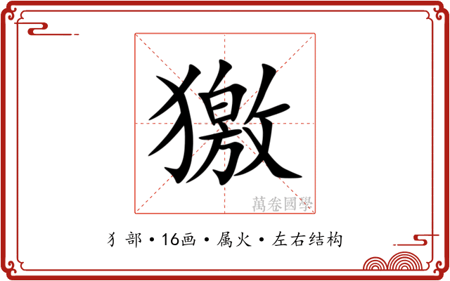 獥