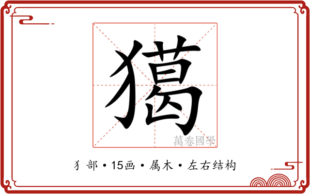 獦