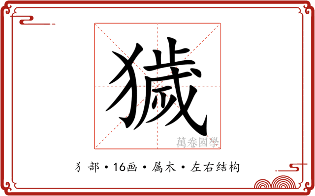 獩