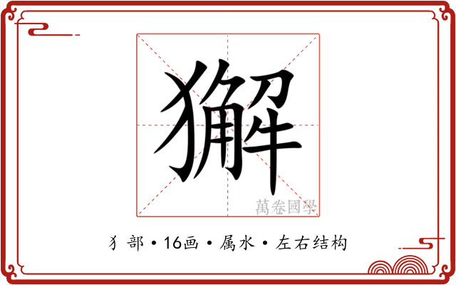 獬