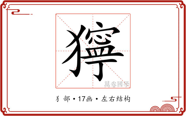 獰