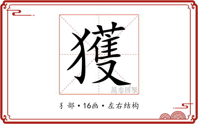 獲