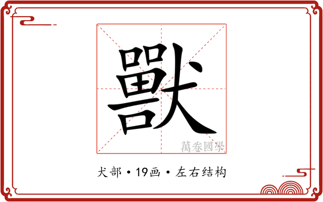 獸