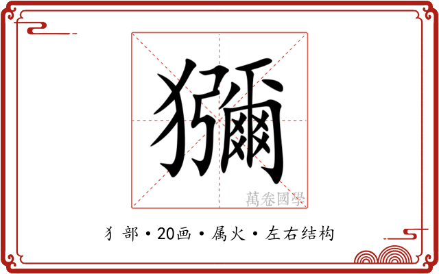 獼