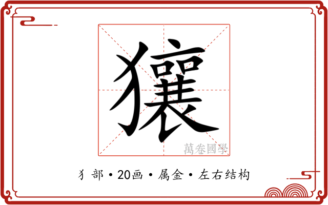 獽