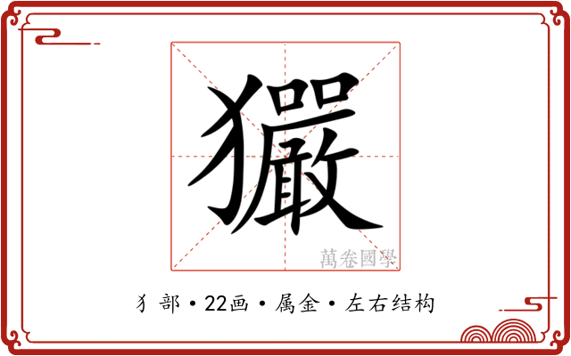 玁