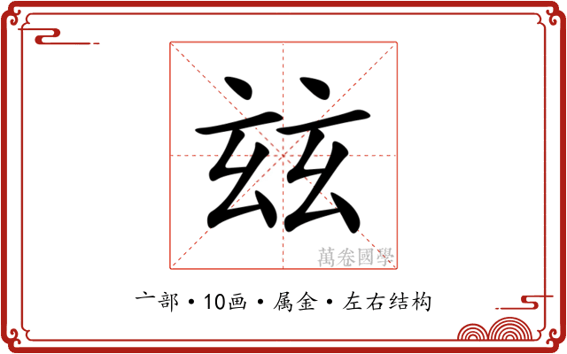 玆