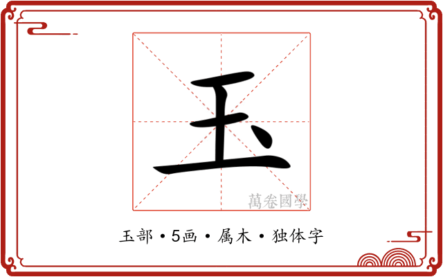 玉