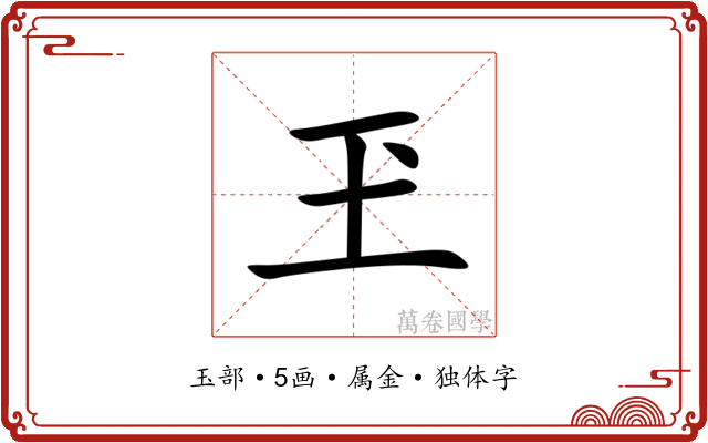 玊