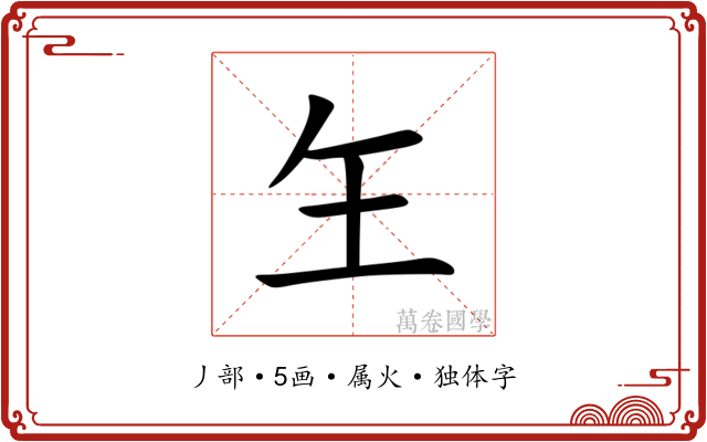 玍