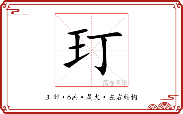玎