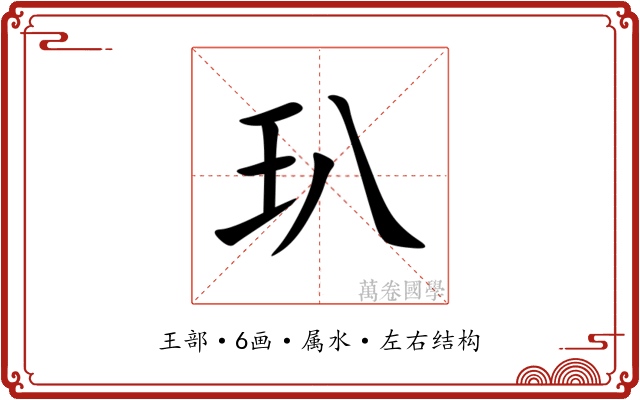玐