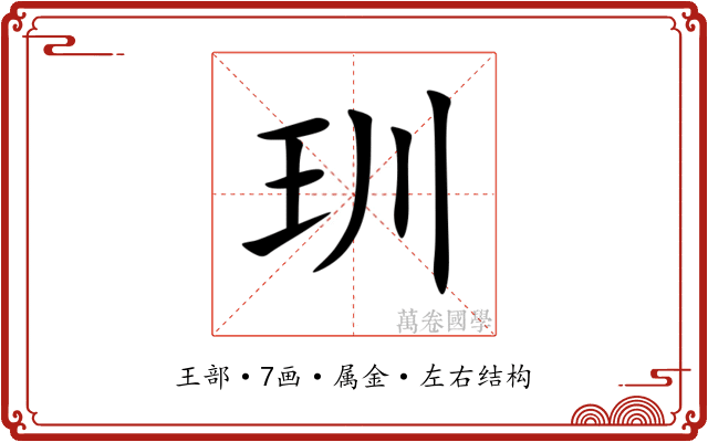 玔