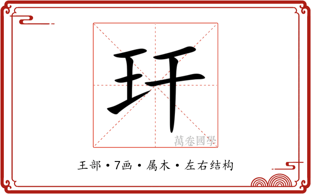 玕
