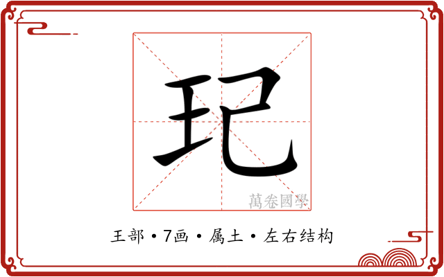 玘