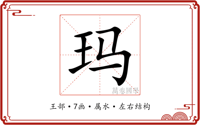 玛