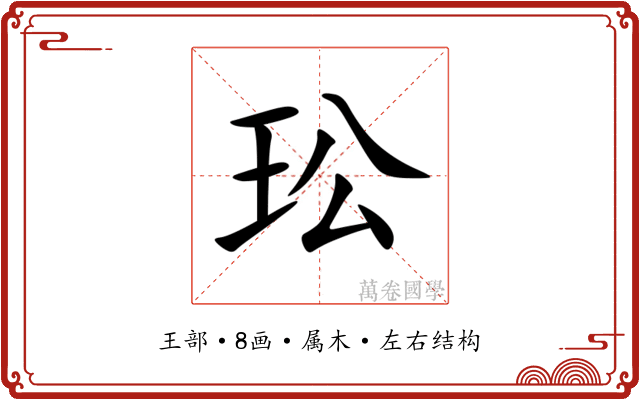 玜