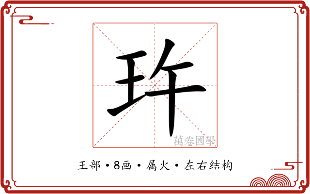 玝