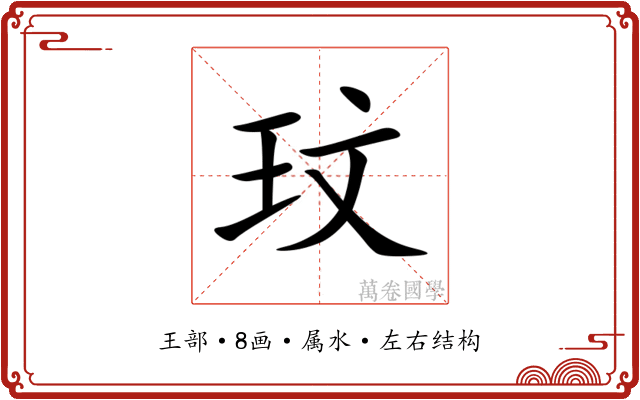 玟