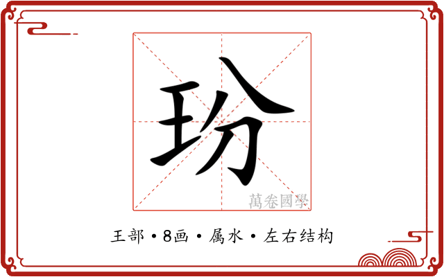 玢