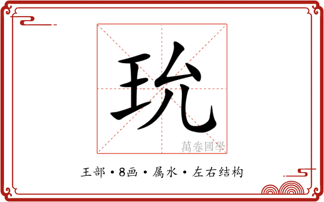 玧