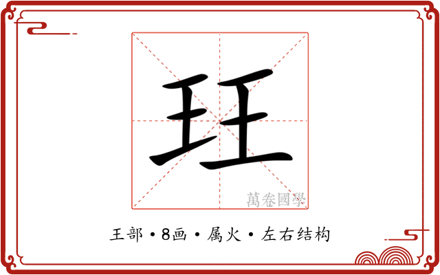 玨