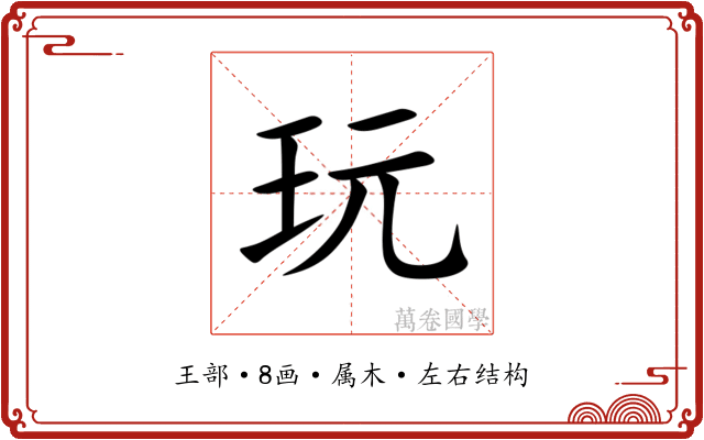 玩