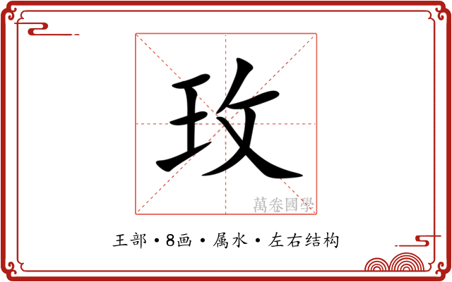 玫