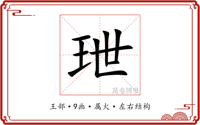 玴