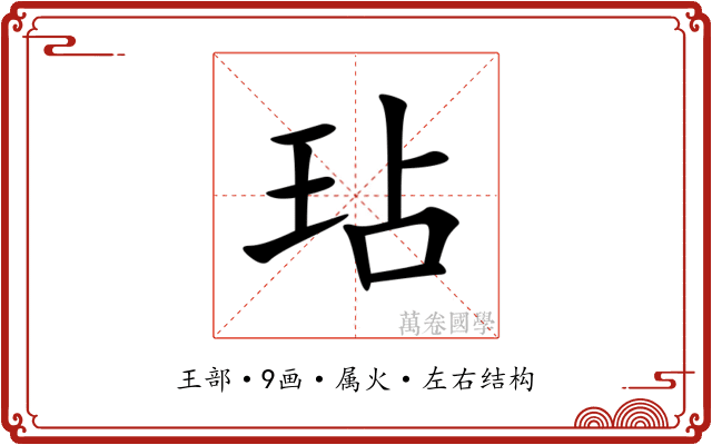 玷