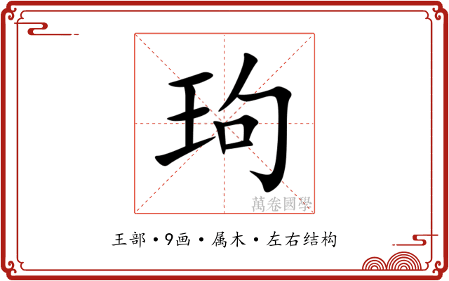 玽