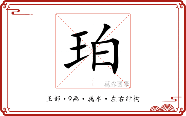 珀