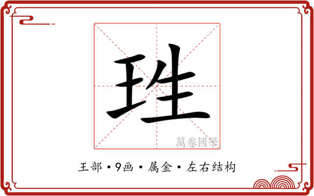 珄
