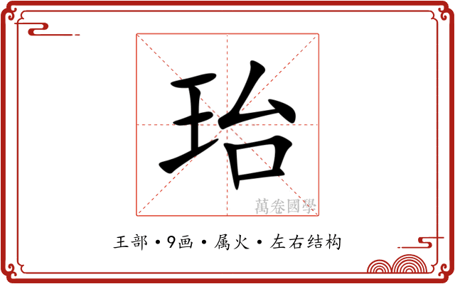 珆