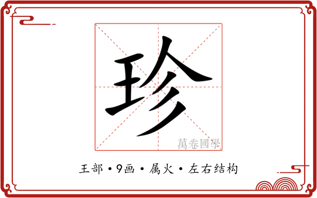 珍