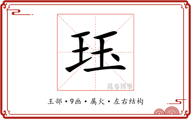 珏