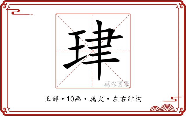 珒