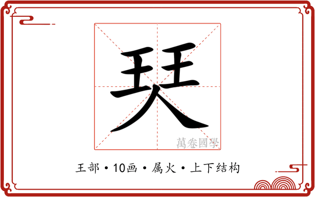 珡