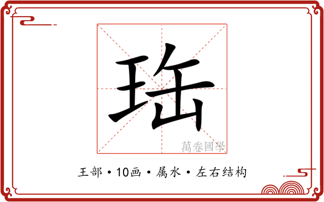 珤