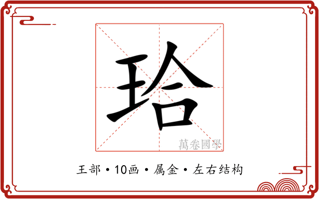 珨