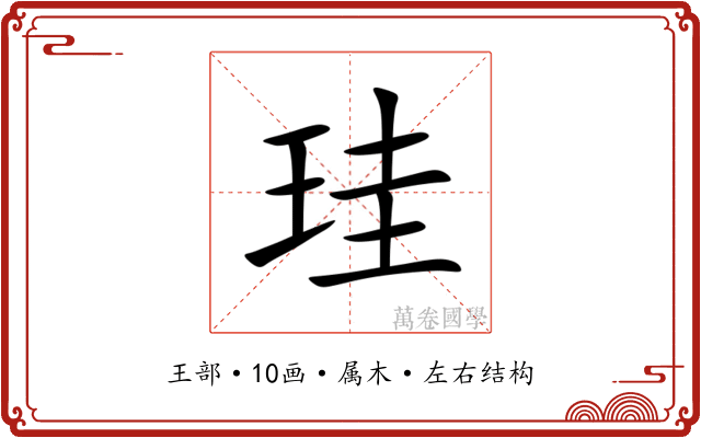 珪