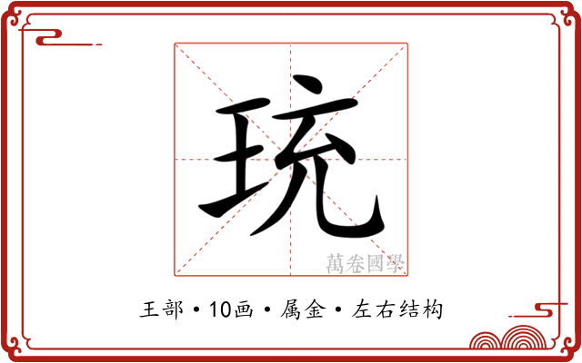 珫