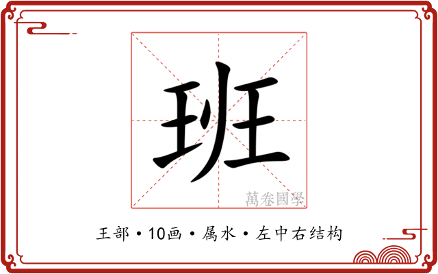班