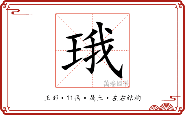 珴