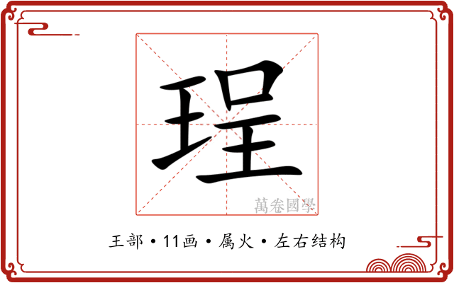 珵
